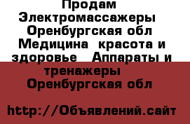 Продам  Электромассажеры - Оренбургская обл. Медицина, красота и здоровье » Аппараты и тренажеры   . Оренбургская обл.